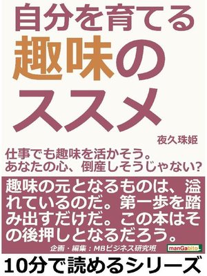 cover image of 自分を育てる趣味のススメ。仕事でも趣味を活かそう。あなたの心、倒産しそうじゃない?本編
